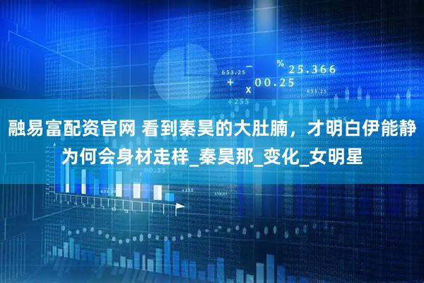 融易富配资官网 看到秦昊的大肚腩，才明白伊能静为何会身材走样_秦昊那_变化_女明星