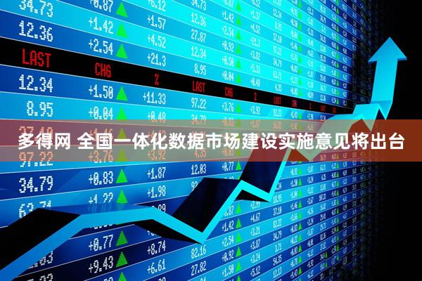 多得网 全国一体化数据市场建设实施意见将出台